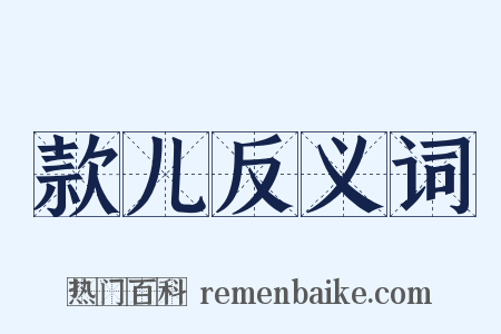 款儿反义词是什么意思的图片